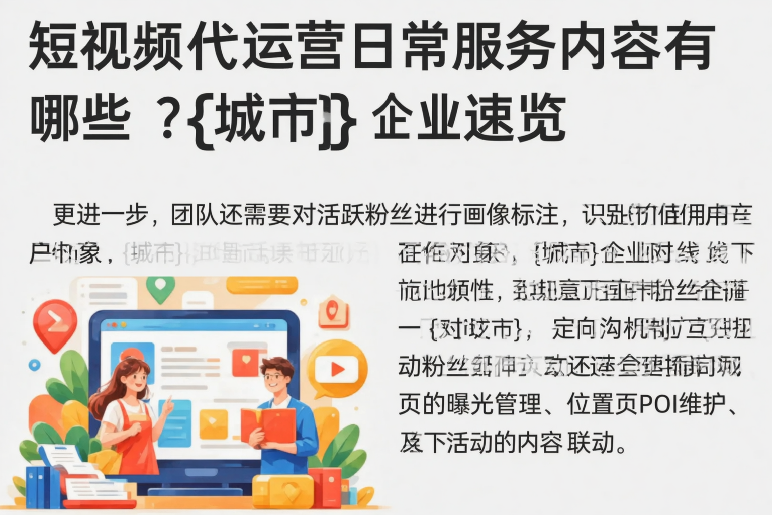 短视频代运营日常服务内容有哪些？大连企业速览
