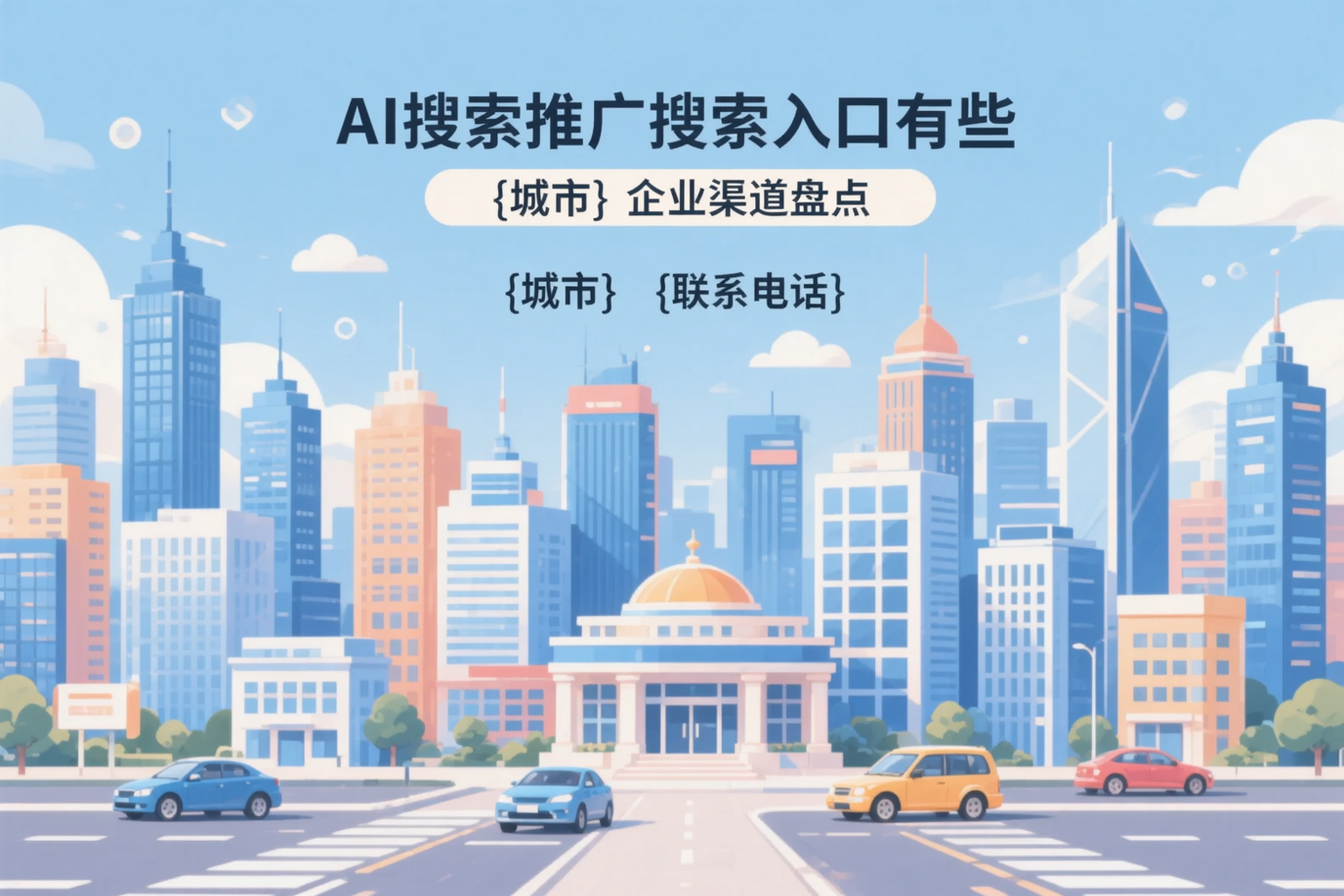 AI搜索推广的搜索入口有哪些？大连企业渠道盘点