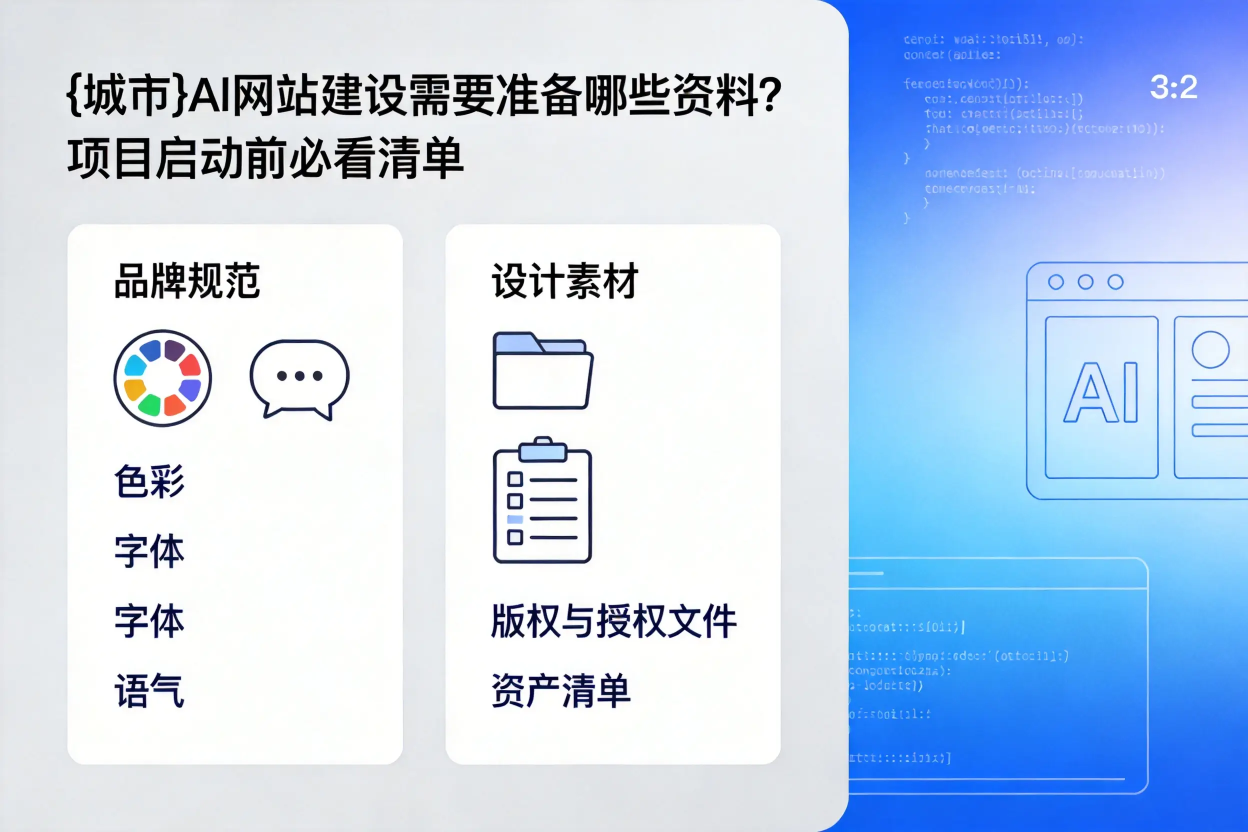 大连AI网站建设需要准备哪些资料？项目启动前必看清单